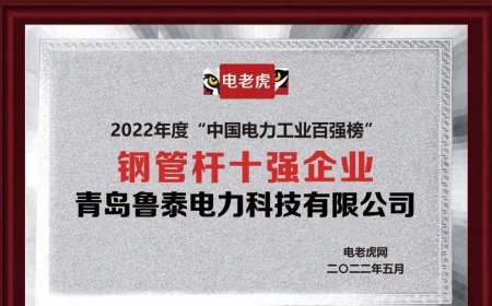 2022“钢管杆十强企业”：青岛鲁泰电力科技有限公司榜上有名！